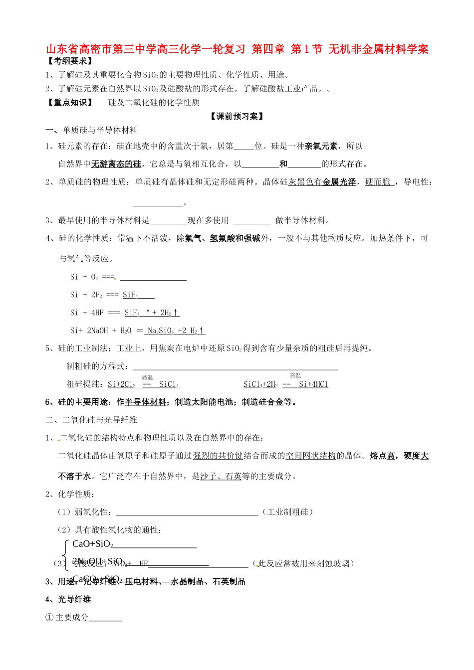山东省高密市第三中学高三化学一轮复习 第四章 第1节 无机非金属材料导学案_第1页