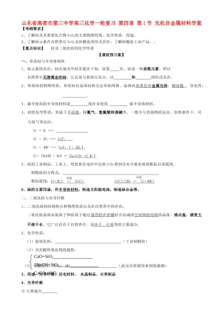 山东省高密市第三中学高三化学一轮复习 第四章 第1节 无机非金属材料导学案