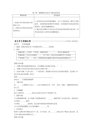 高中历史 第一单元 中国古代的农耕经济 1-1 精耕细作农业生产模式的形成学案 岳麓版必修2-岳麓版高一必修2历史学案