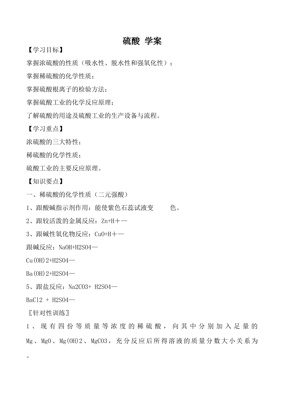 高中化学旧人教版第一册硫酸 学案_第1页