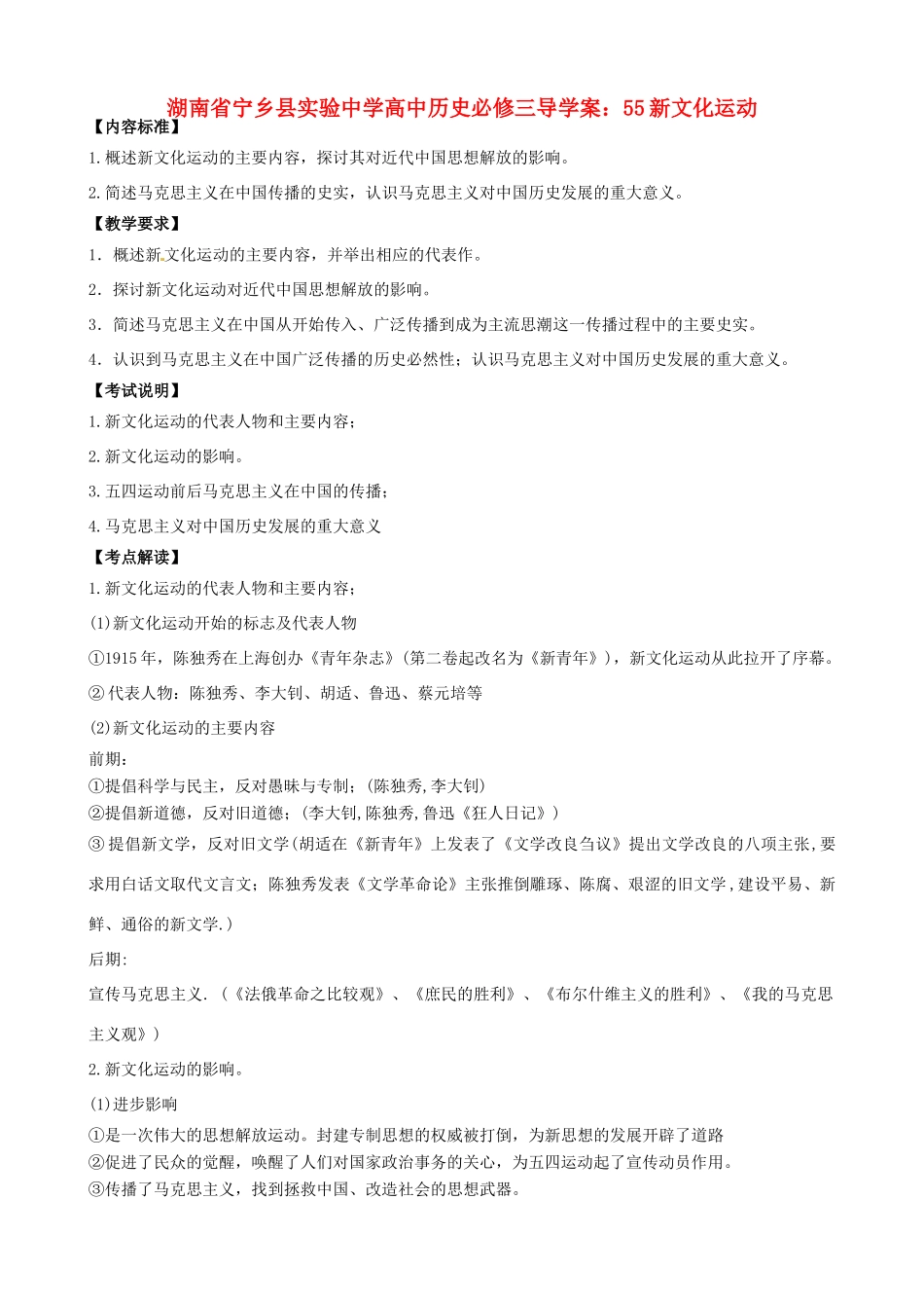 湖南省宁乡县实验中学高中历史 新文化运动导学案 新人教版必修3_第1页