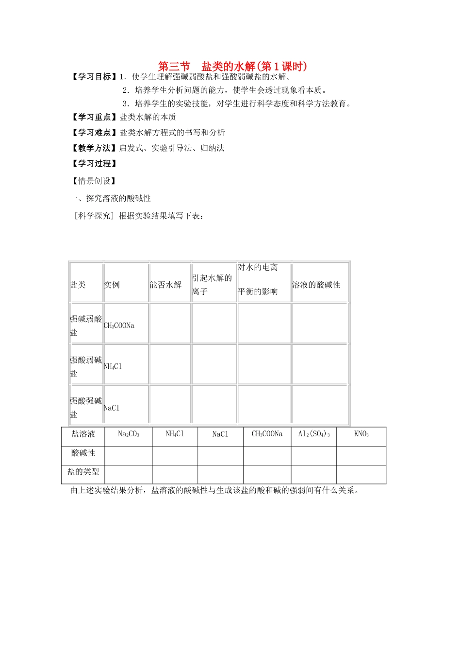 高中化学《盐类的水解》学案1 新人教版选修4_第1页