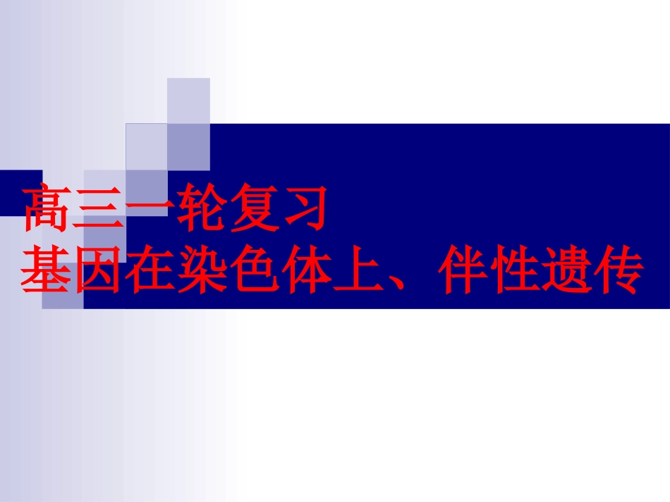 高三一轮复习_基因在染色体上_第1页