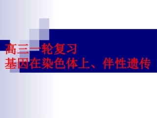 高三一轮复习_基因在染色体上