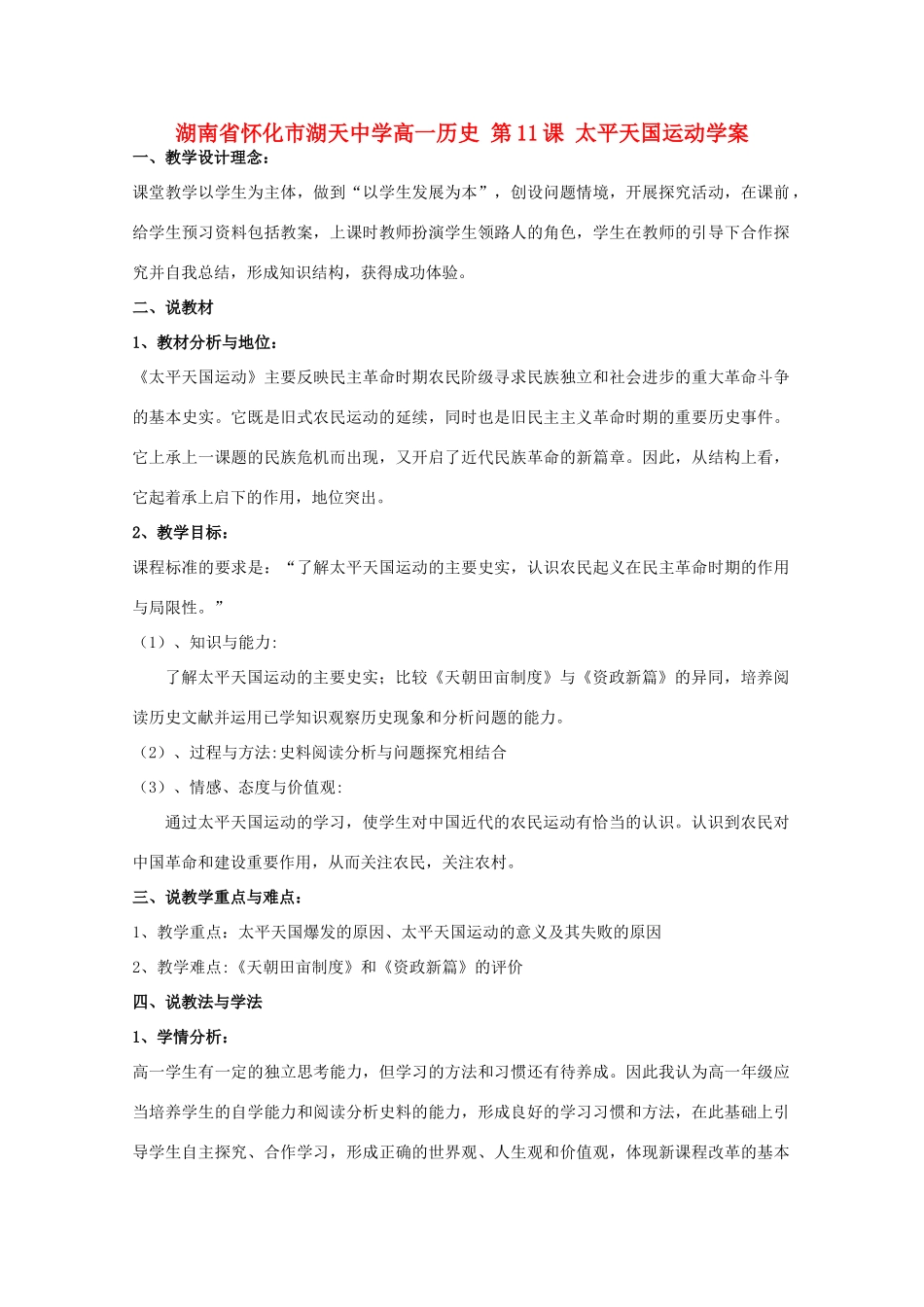 湖南省怀化市湖天中学高一历史 第11课 太平天国运动学案_第1页