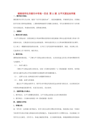 湖南省怀化市湖天中学高一历史 第11课 太平天国运动学案