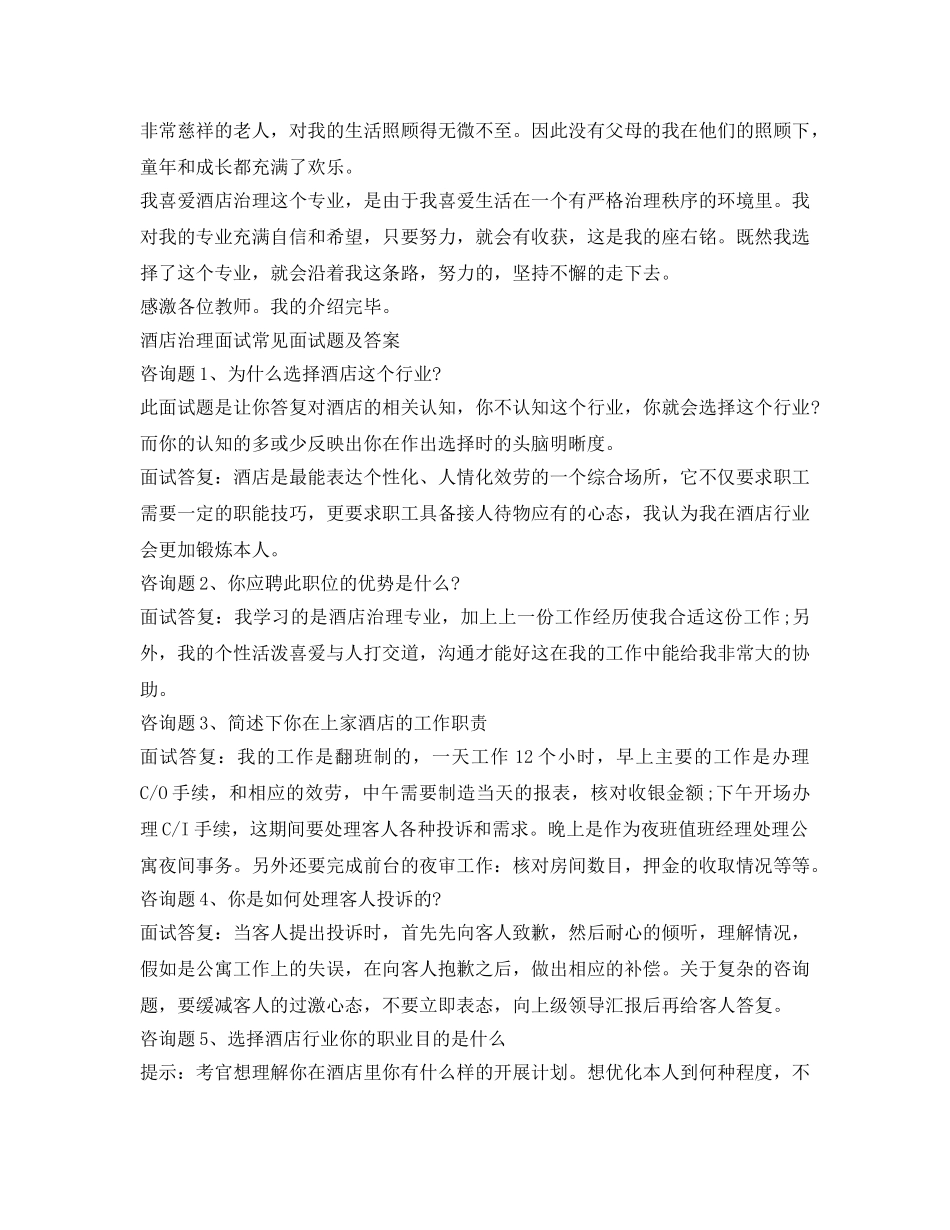 2024酒店管理专业面试自我介绍参考 _第2页