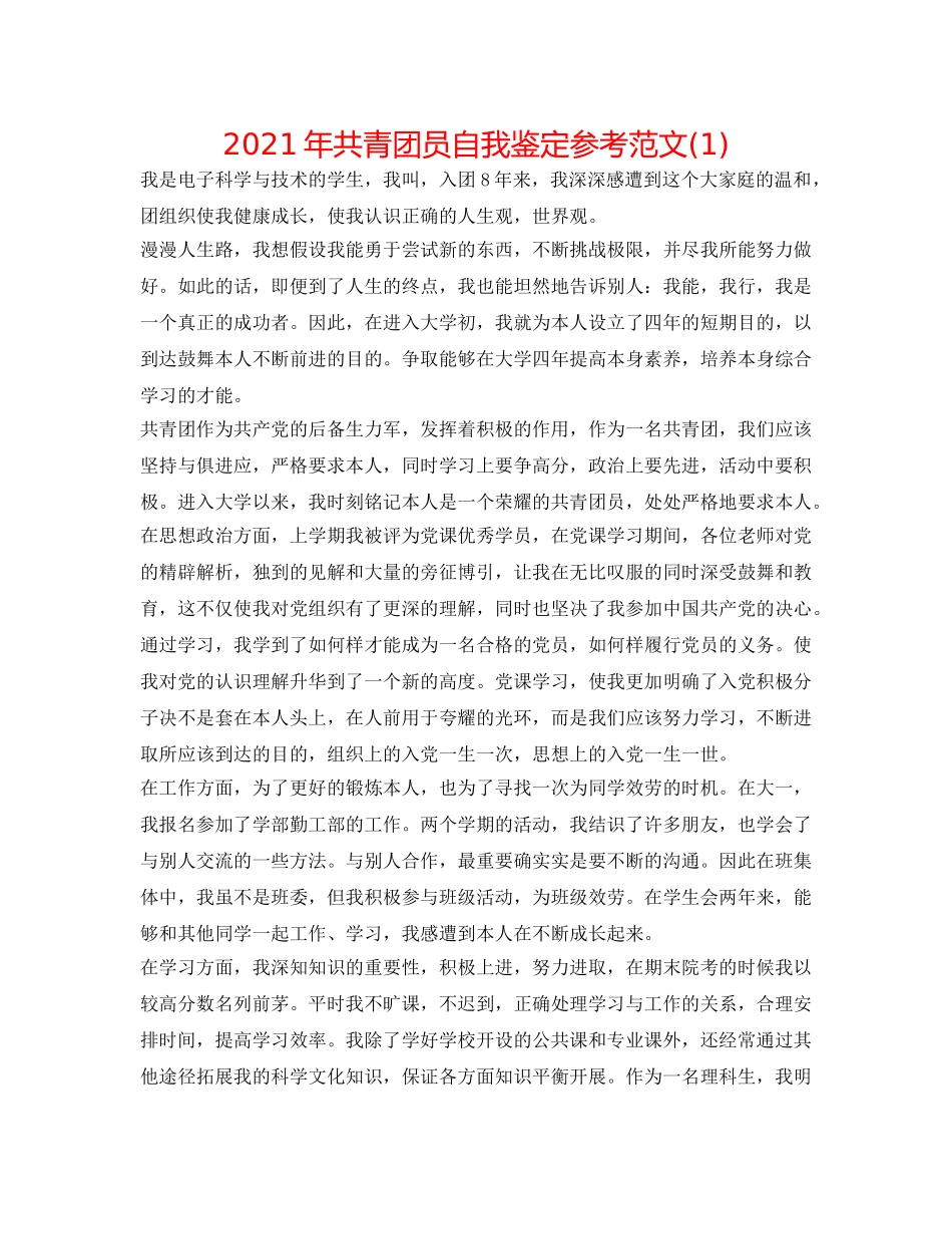 2024年共青团员自我鉴定参考范文(1) _第1页