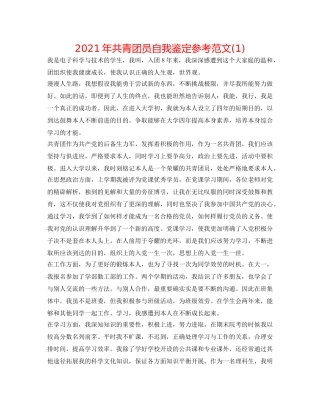 2024年共青团员自我鉴定参考范文(1) 