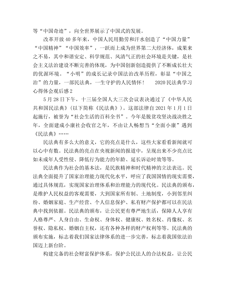 2024民法典学习心得体会观后感材料 _第2页