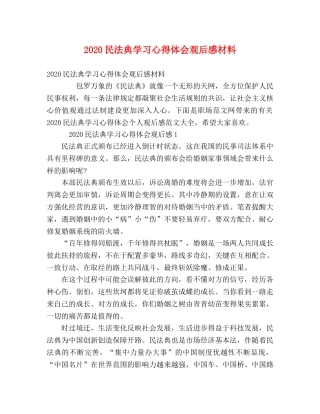 2024民法典学习心得体会观后感材料 