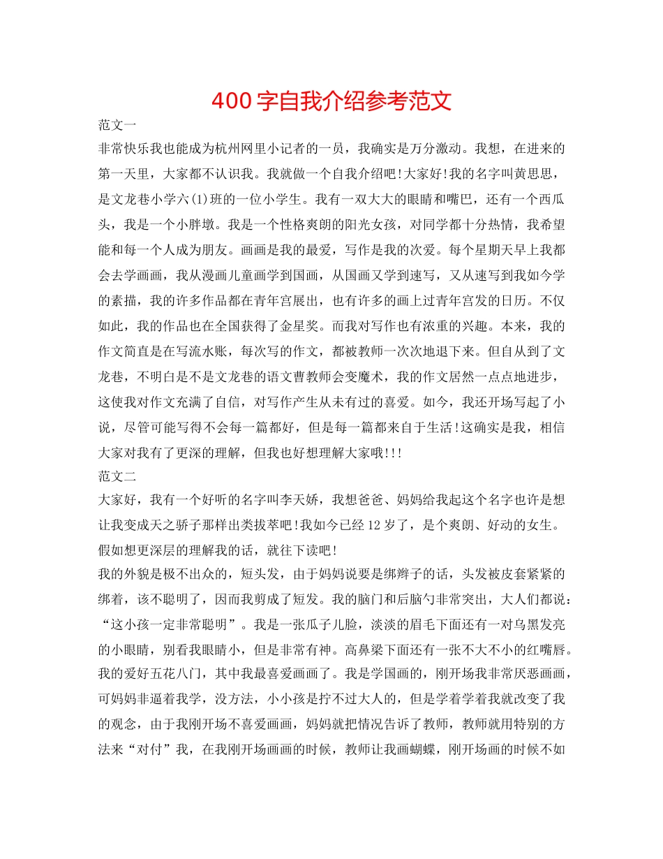 400字自我介绍参考范文 _第1页
