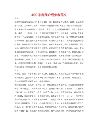 400字自我介绍参考范文 
