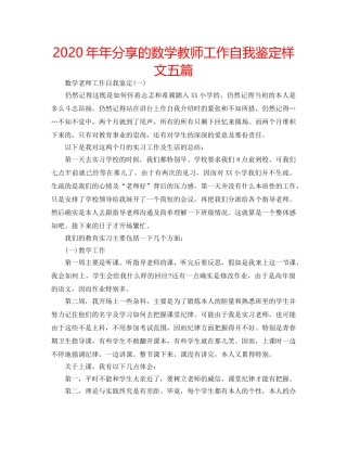 2024年年分享的数学教师工作自我鉴定样文五篇 