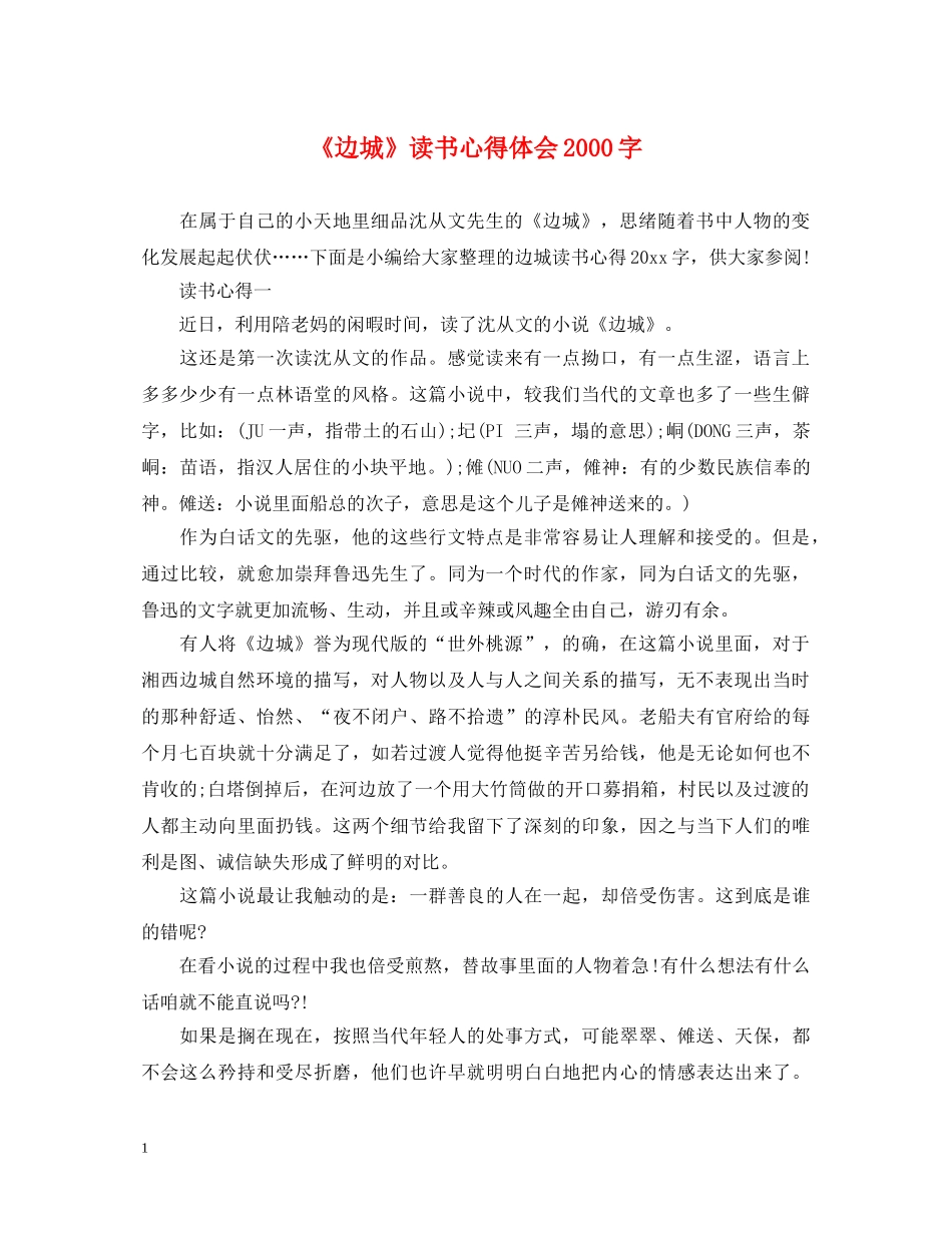 《边城》读书心得体会2000字 _第1页