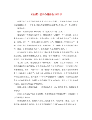 《边城》读书心得体会2000字 