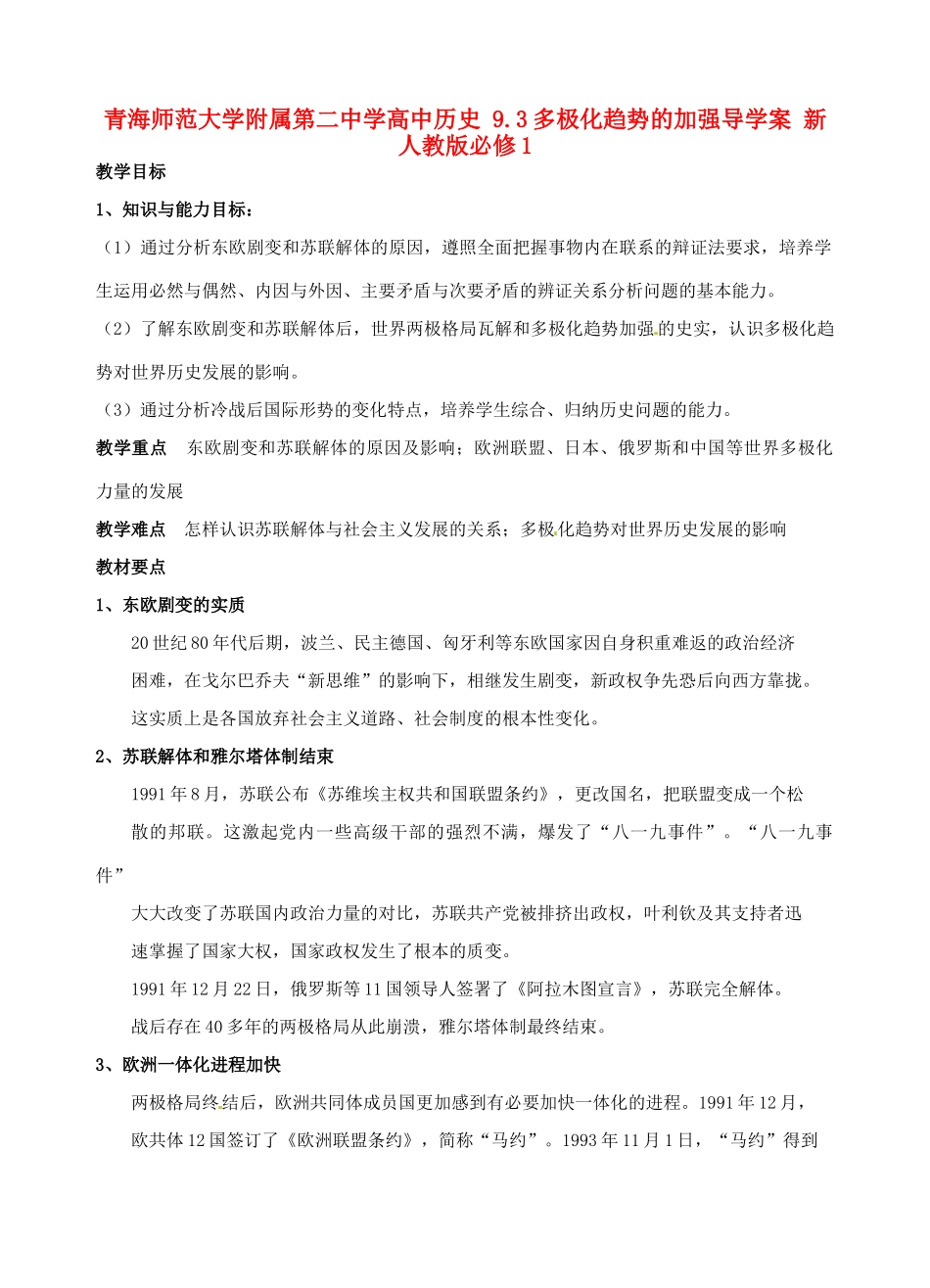 青海师范大学附属第二中学高中历史 9.3多极化趋势的加强导学案 新人教版必修1_第1页