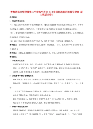 青海师范大学附属第二中学高中历史 9.3多极化趋势的加强导学案 新人教版必修1