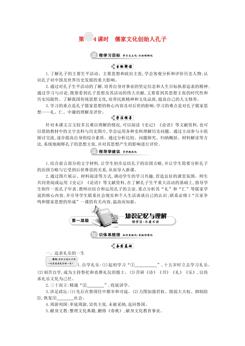 高中历史 第二单元 东西方的先哲 第4课时 儒家文化创始人孔子学案 新人教版选修4-新人教版高二选修4历史学案_第1页