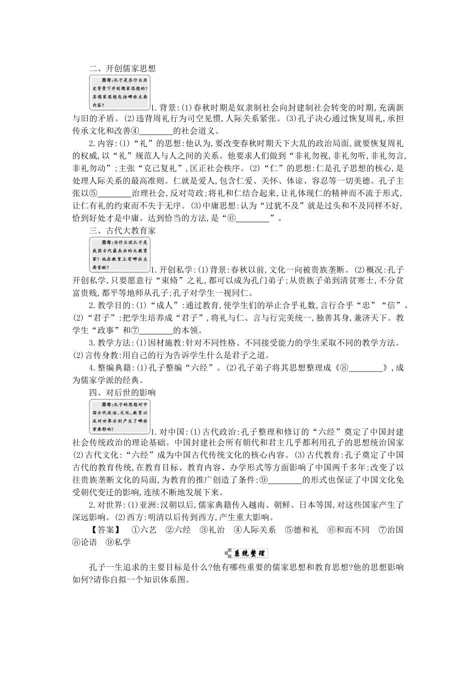 高中历史 第二单元 东西方的先哲 第4课时 儒家文化创始人孔子学案 新人教版选修4-新人教版高二选修4历史学案_第2页