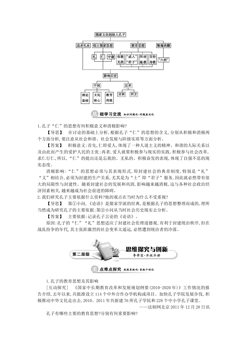 高中历史 第二单元 东西方的先哲 第4课时 儒家文化创始人孔子学案 新人教版选修4-新人教版高二选修4历史学案_第3页