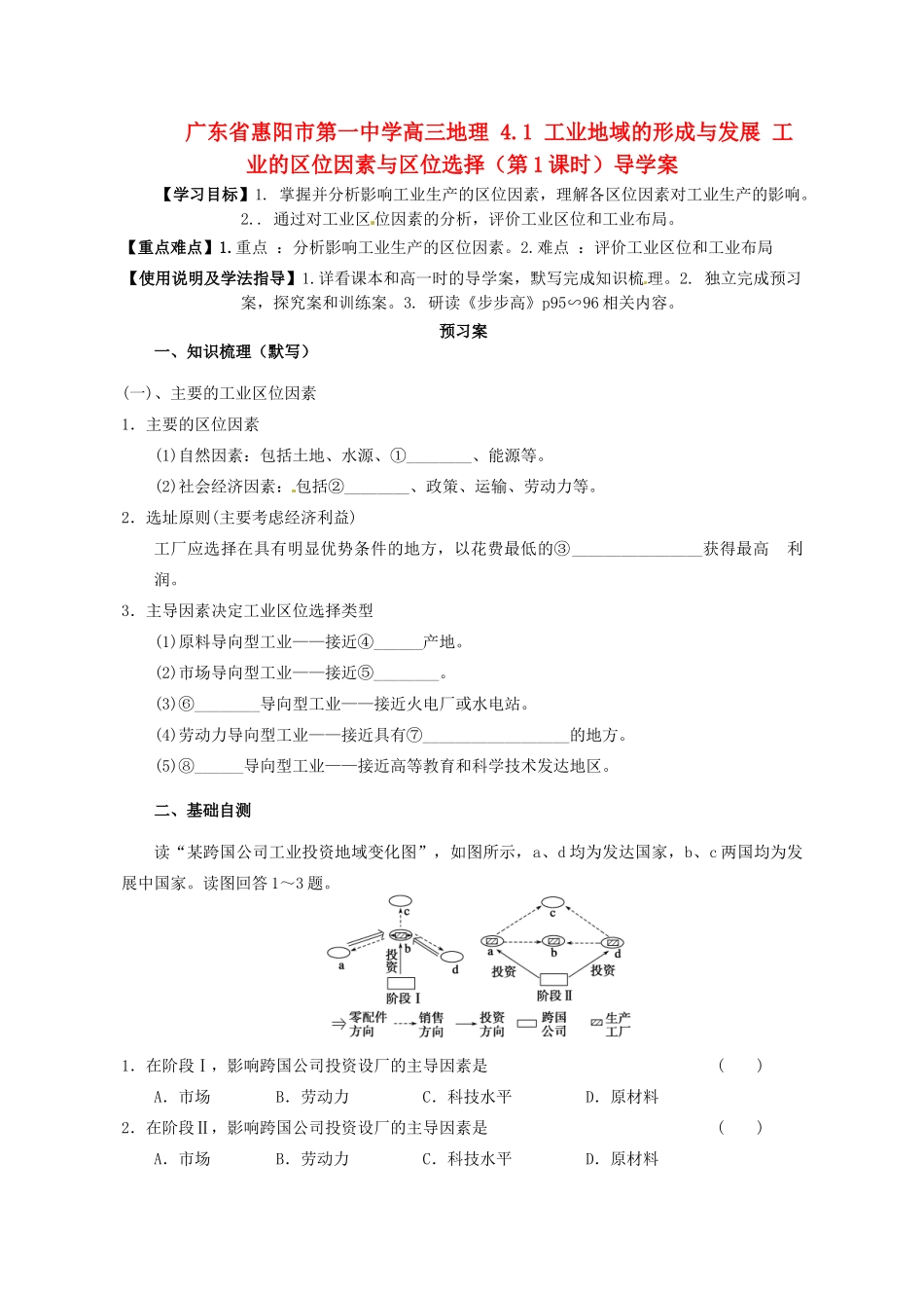 广东省惠阳市第一中学高三地理 4.1 工业地域的形成与发展 工业的区位因素与区位选择（第1课时）导学案_第1页