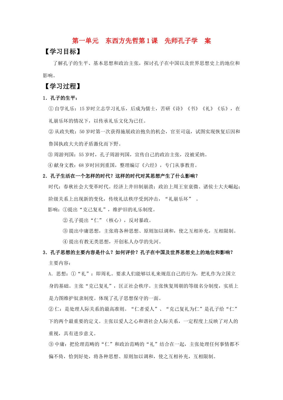 高中历史 《先师孔子》学案2 岳麓版选修4_第1页