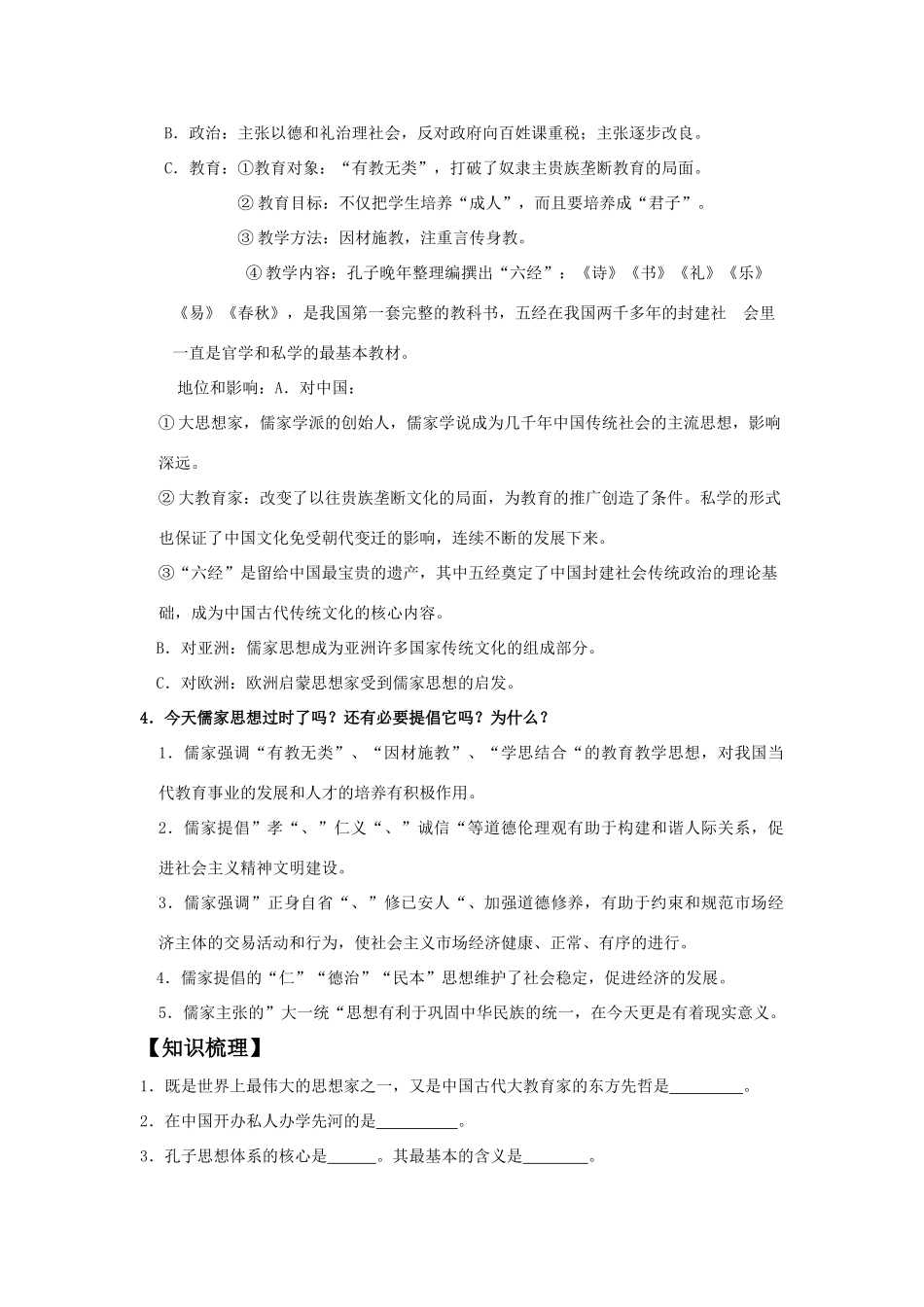 高中历史 《先师孔子》学案2 岳麓版选修4_第2页