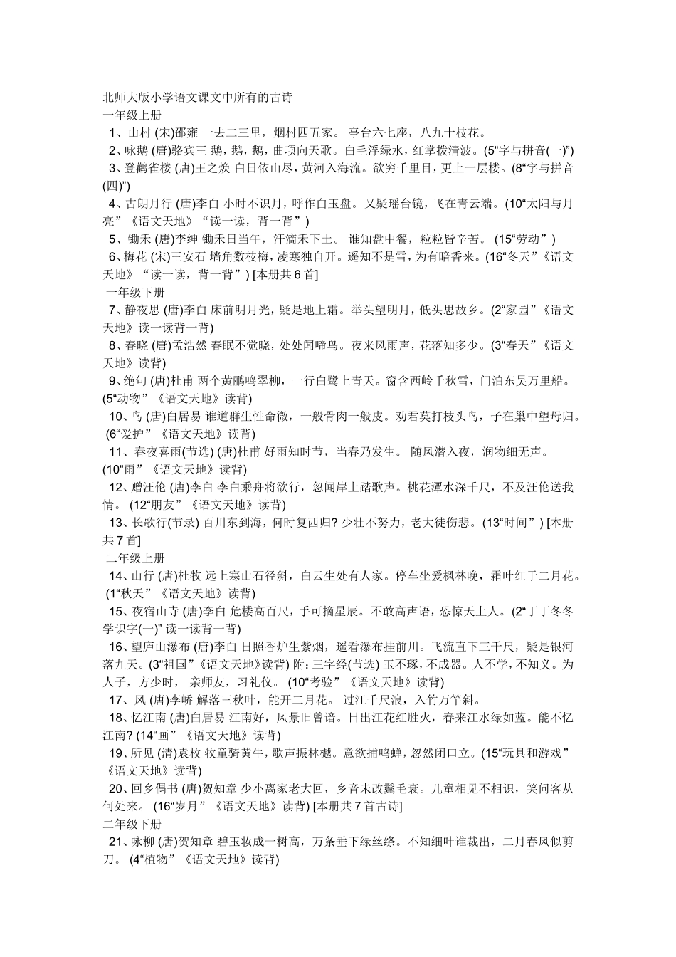 北师大版小学语文古诗词_第1页