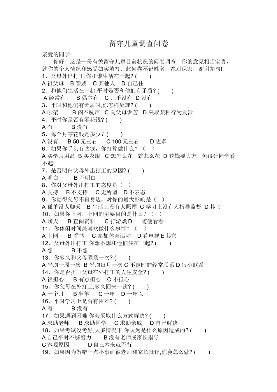 留守儿童调查问卷（学生）_第1页