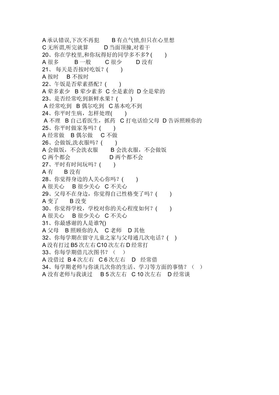 留守儿童调查问卷（学生）_第2页