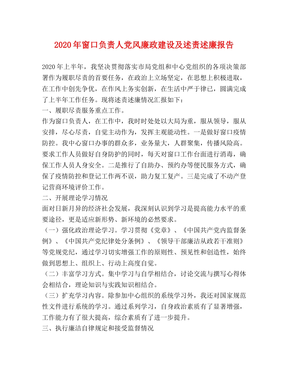 2024年窗口负责人党风廉政建设及述责述廉报告 _第1页