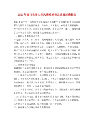 2024年窗口负责人党风廉政建设及述责述廉报告 