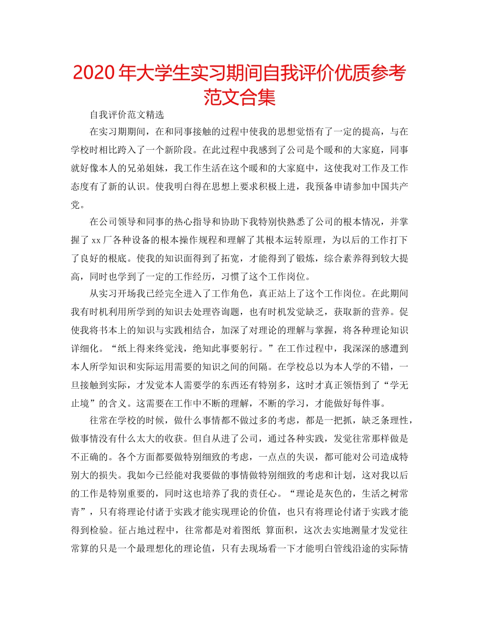 2024年大学生实习期间自我评价优质参考范文合集 _第1页