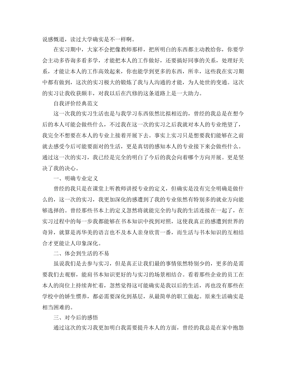 2024年大学生实习期间自我评价优质参考范文合集 _第3页