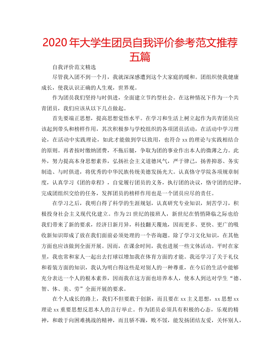 2024年大学生团员自我评价参考范文推荐五篇 _第1页