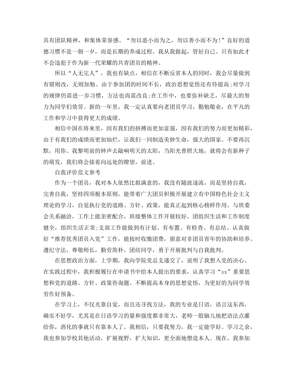 2024年大学生团员自我评价参考范文推荐五篇 _第2页