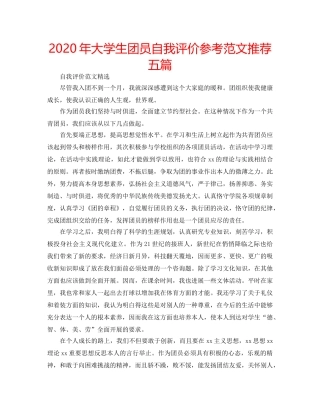 2024年大学生团员自我评价参考范文推荐五篇 