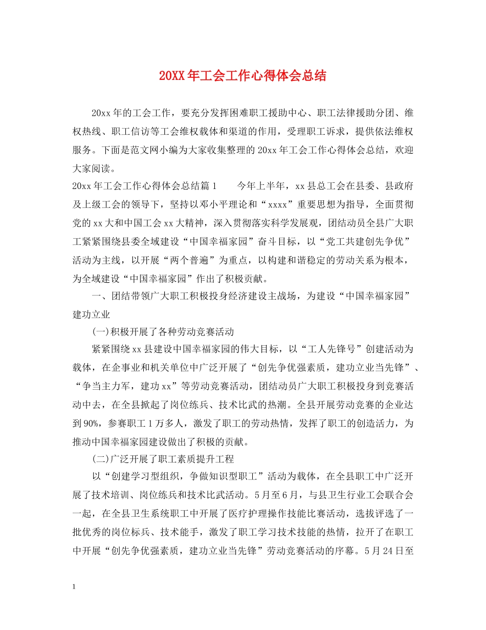 20XX年工会工作心得体会总结 _第1页