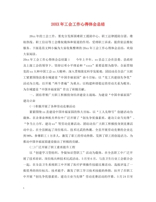 20XX年工会工作心得体会总结 