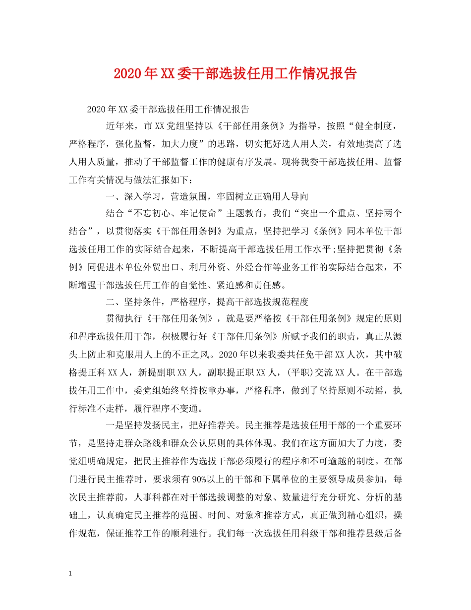 2024年XX委干部选拔任用工作情况报告 _第1页
