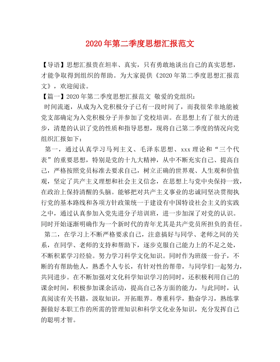 2024年第二季度思想汇报范文 _第1页