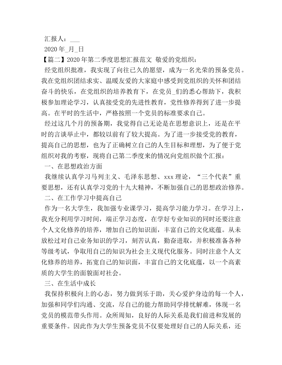 2024年第二季度思想汇报范文 _第3页