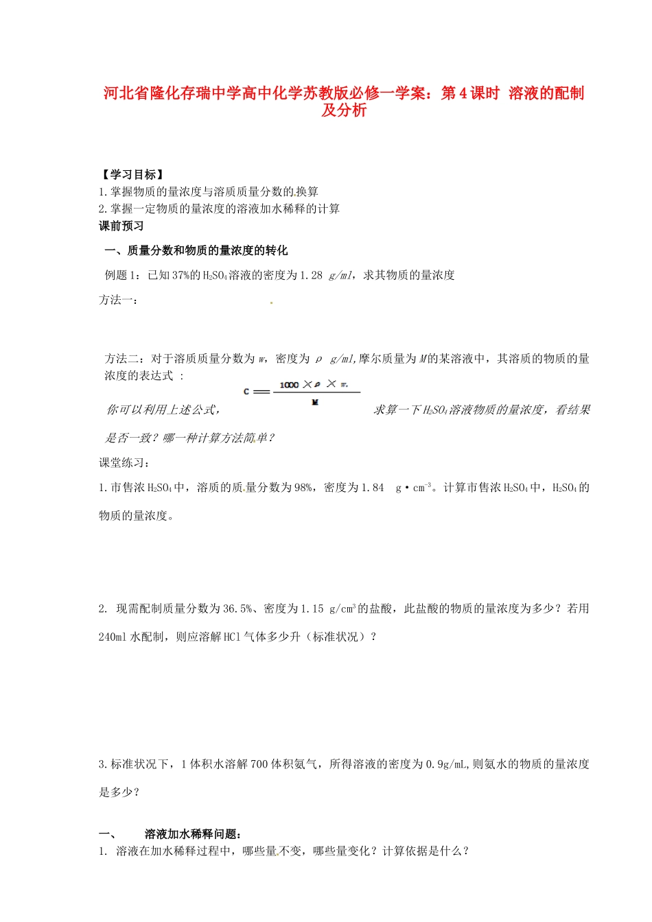 河北省隆化存瑞中学高中化学 第4课时 溶液的配制及分析学案 苏教版必修1_第1页