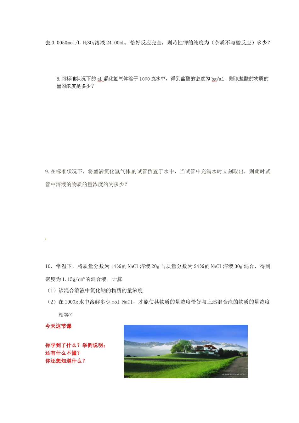 河北省隆化存瑞中学高中化学 第4课时 溶液的配制及分析学案 苏教版必修1_第3页