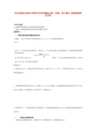 河北省隆化存瑞中学高中化学 第4课时 溶液的配制及分析学案 苏教版必修1