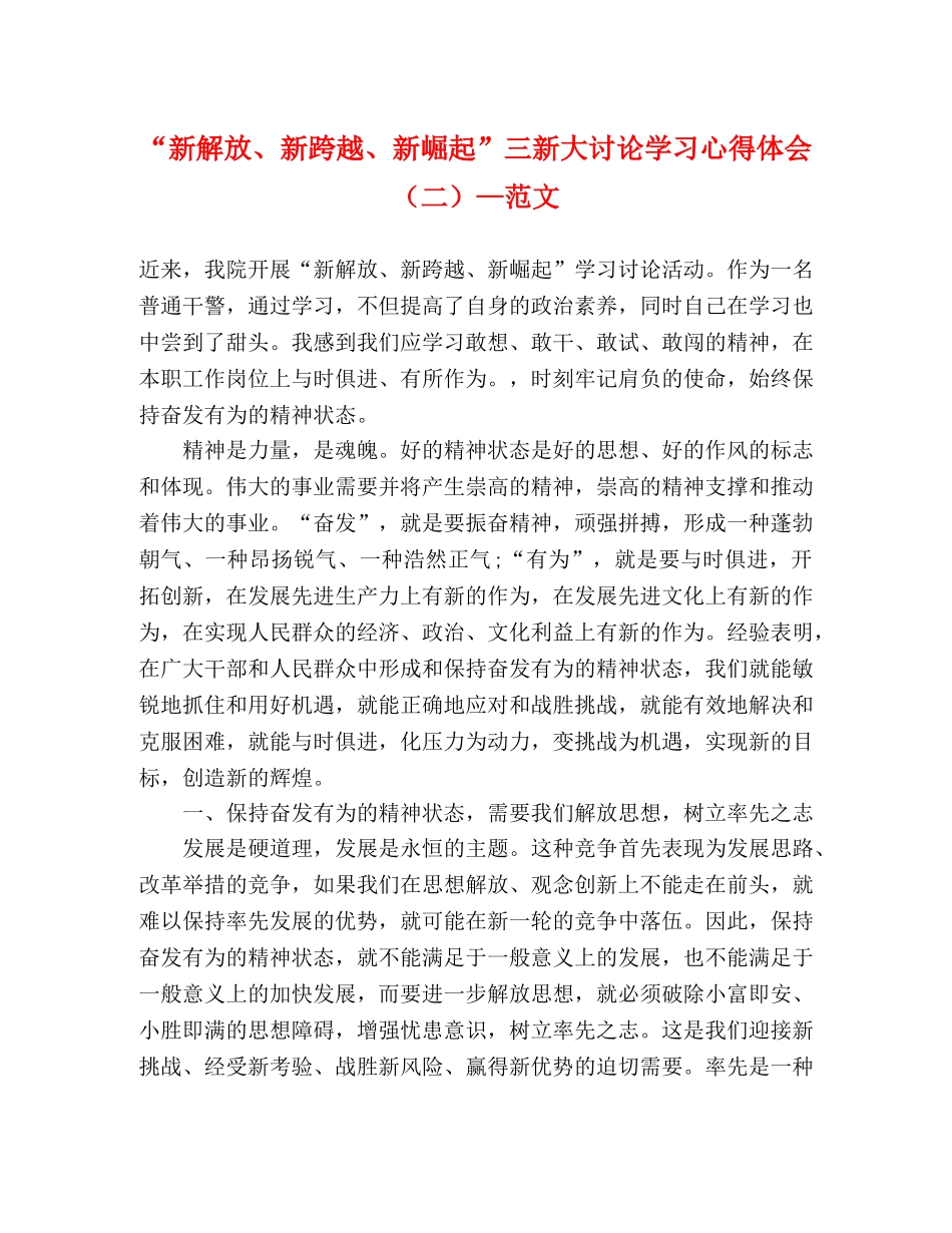 “新解放、新跨越、新崛起”三新大讨论学习心得体会（二）—范文 _第1页