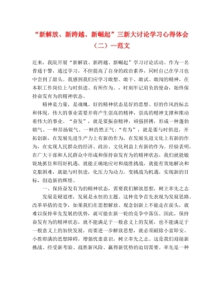 “新解放、新跨越、新崛起”三新大讨论学习心得体会（二）—范文 