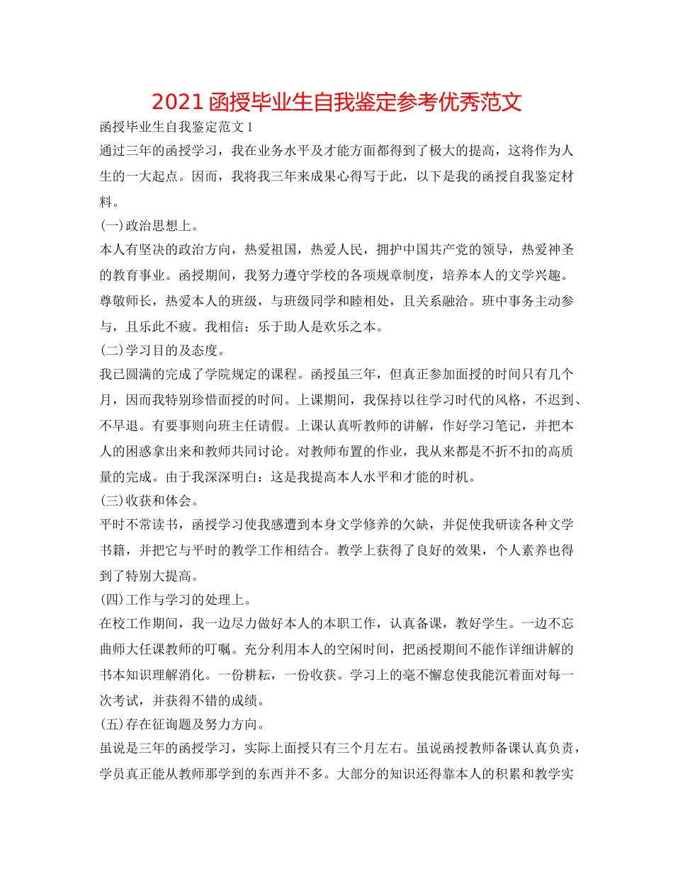 2024函授毕业生自我鉴定参考优秀范文 _第1页