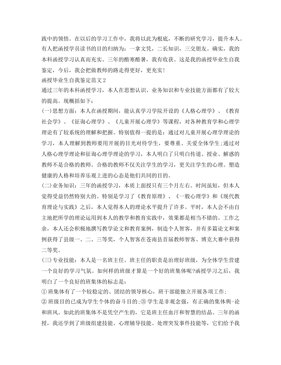 2024函授毕业生自我鉴定参考优秀范文 _第2页